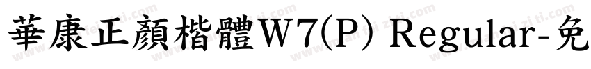 華康正顏楷體W7(P) Regular字体转换